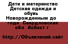 Дети и материнство Детская одежда и обувь - Новорожденным до 1 года. Свердловская обл.,Асбест г.